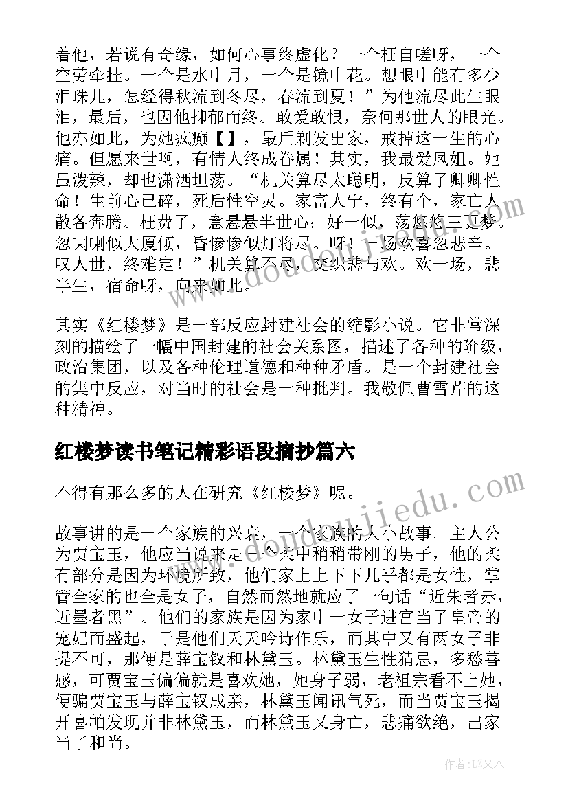 红楼梦读书笔记精彩语段摘抄(实用8篇)