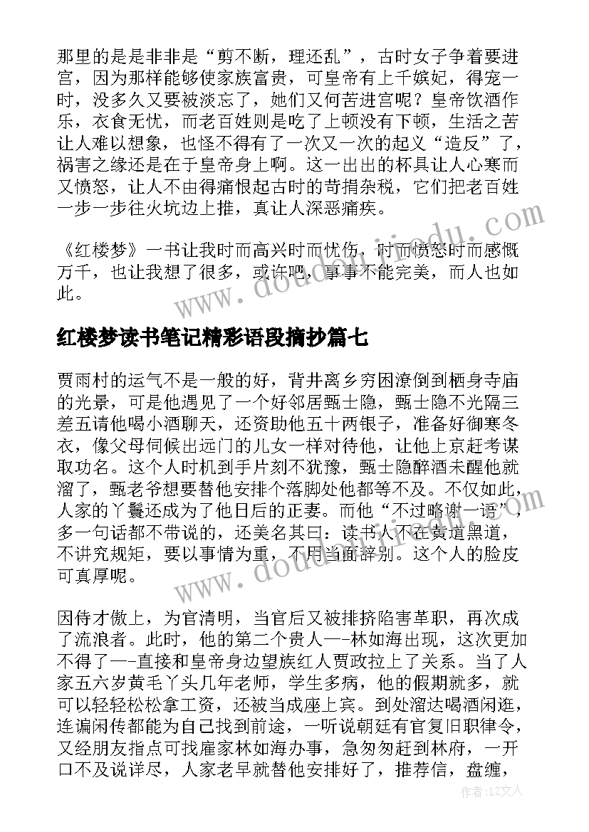 红楼梦读书笔记精彩语段摘抄(实用8篇)