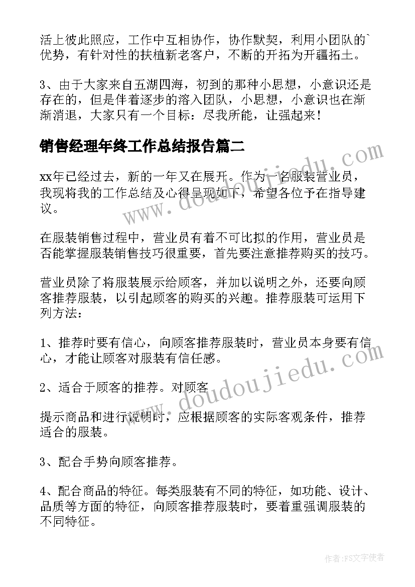 销售经理年终工作总结报告(精选13篇)