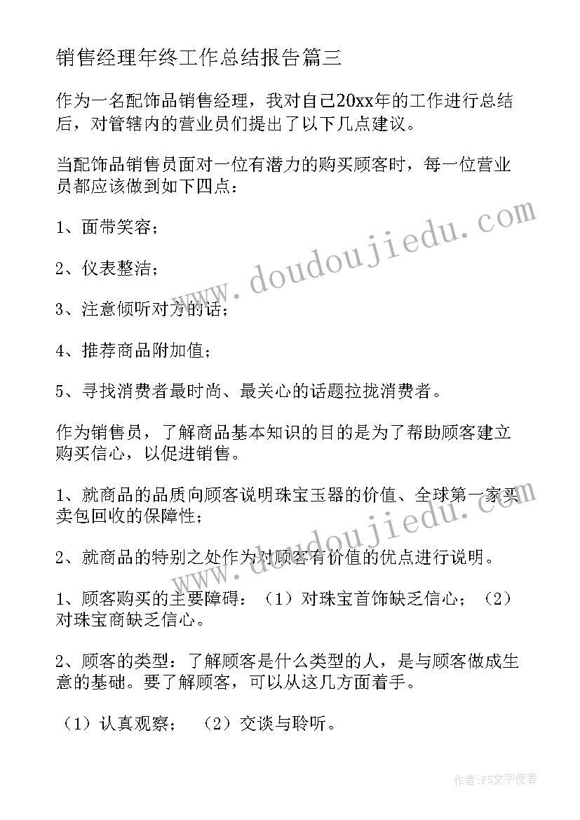 销售经理年终工作总结报告(精选13篇)