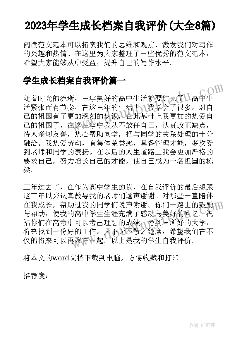 2023年学生成长档案自我评价(大全8篇)