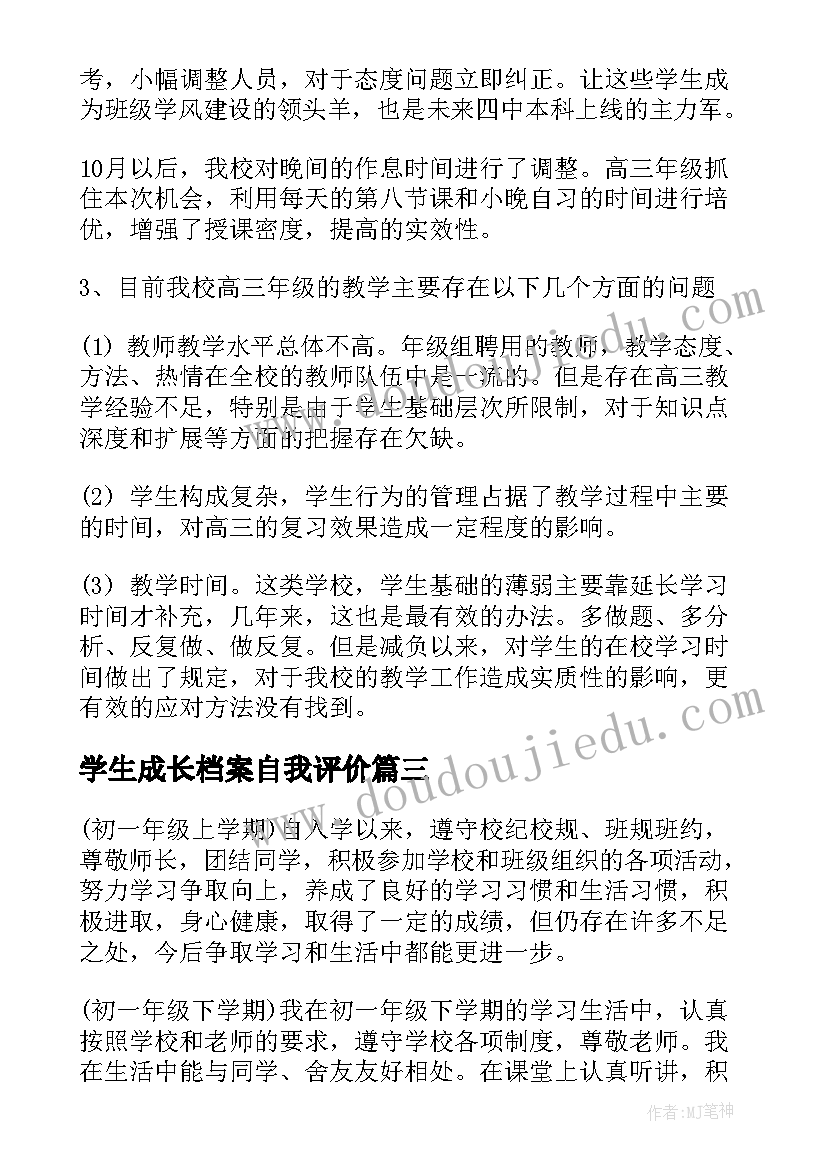 2023年学生成长档案自我评价(大全8篇)