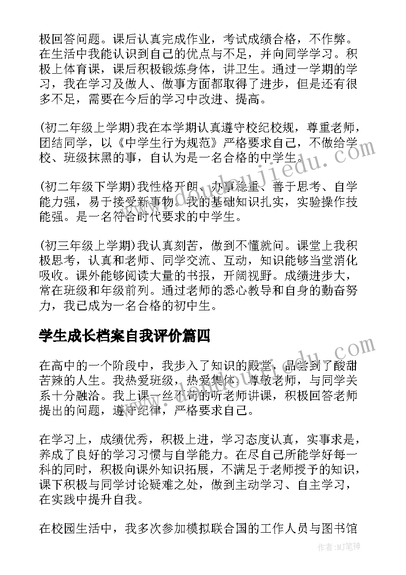 2023年学生成长档案自我评价(大全8篇)