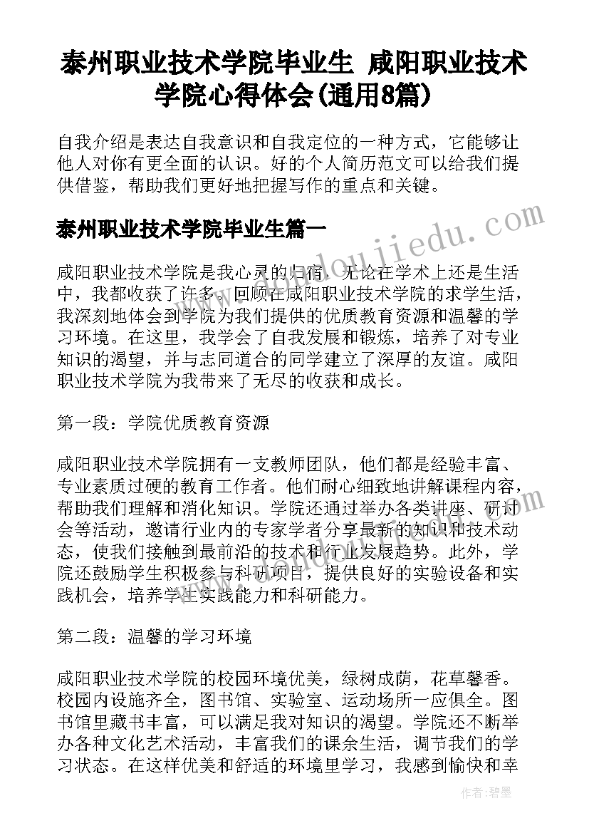 泰州职业技术学院毕业生 咸阳职业技术学院心得体会(通用8篇)