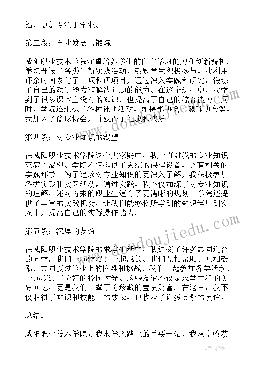 泰州职业技术学院毕业生 咸阳职业技术学院心得体会(通用8篇)