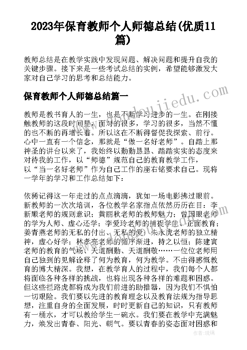 2023年保育教师个人师德总结(优质11篇)