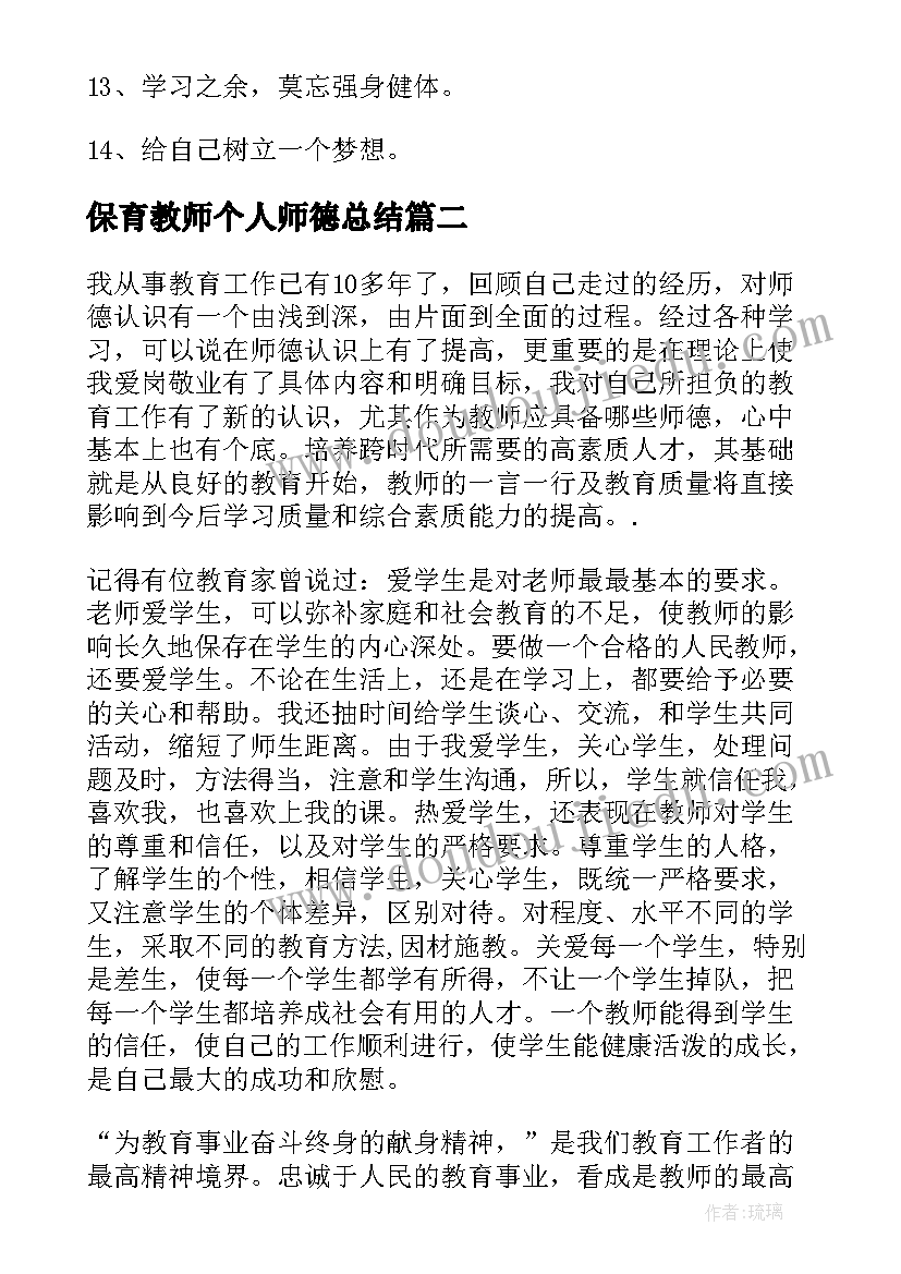 2023年保育教师个人师德总结(优质11篇)