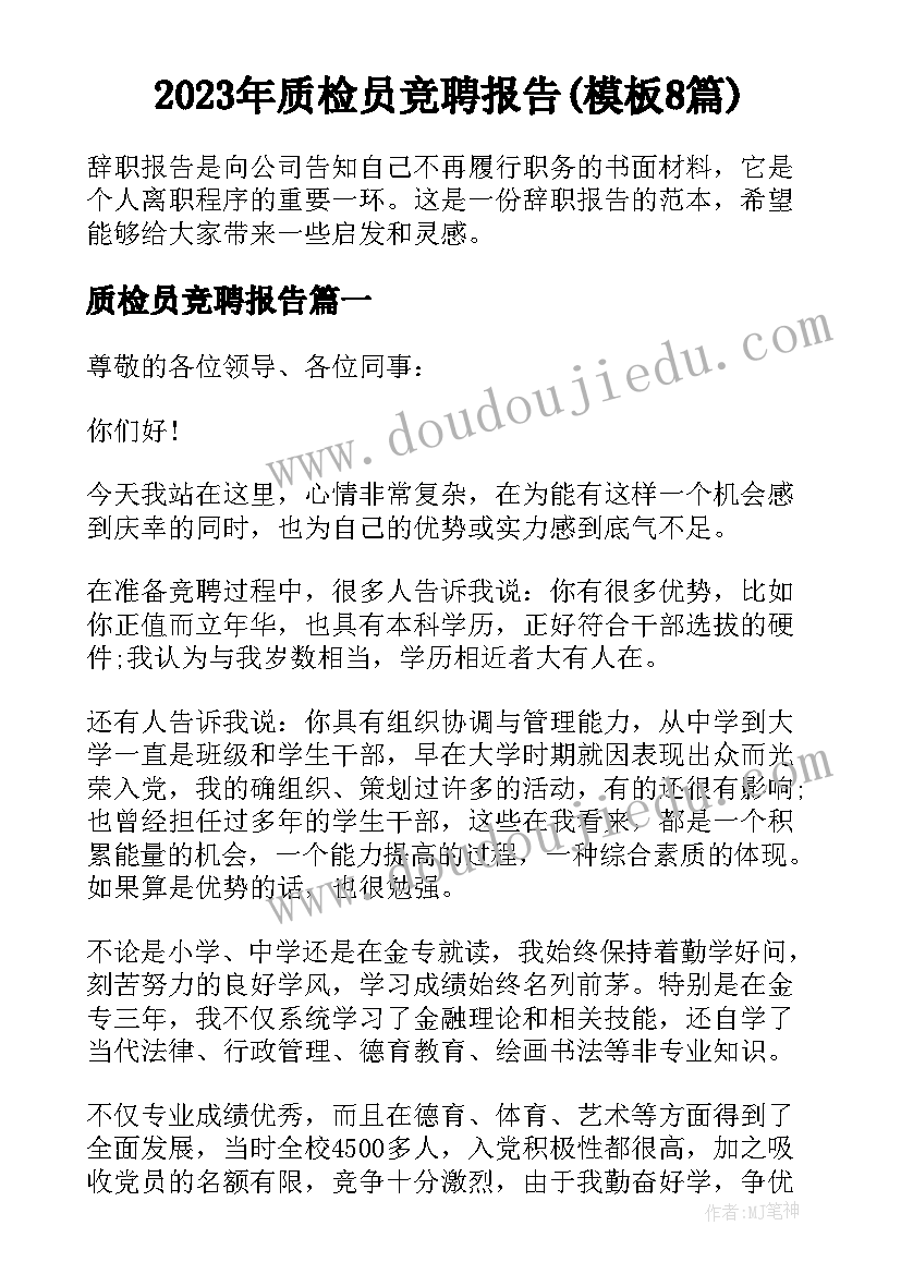 2023年质检员竞聘报告(模板8篇)