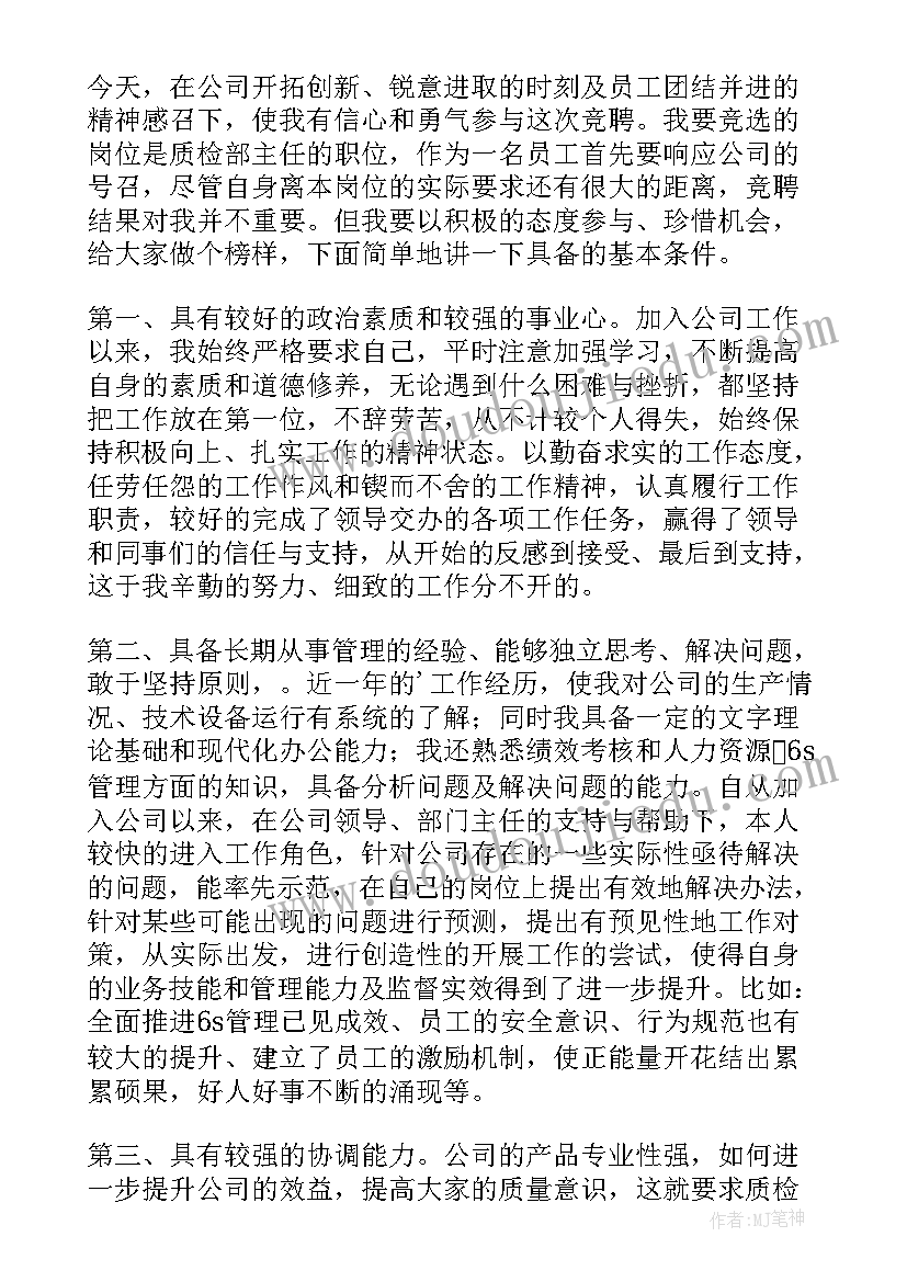 2023年质检员竞聘报告(模板8篇)