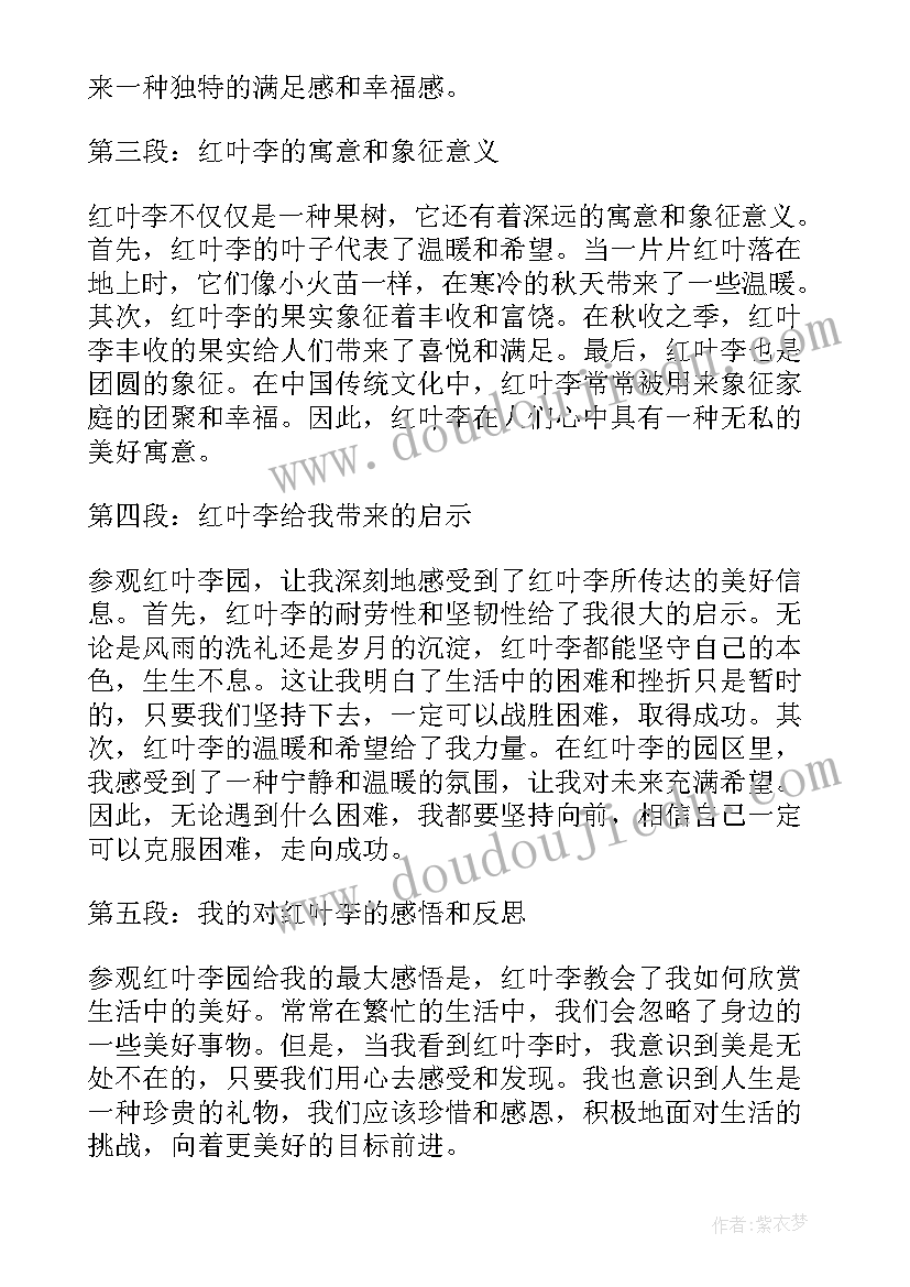 最新济南红叶谷 红叶李心得体会(大全13篇)