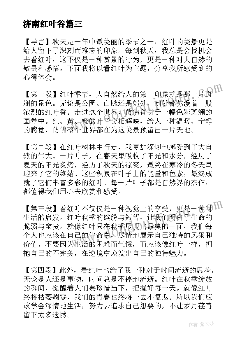 最新济南红叶谷 红叶李心得体会(大全13篇)