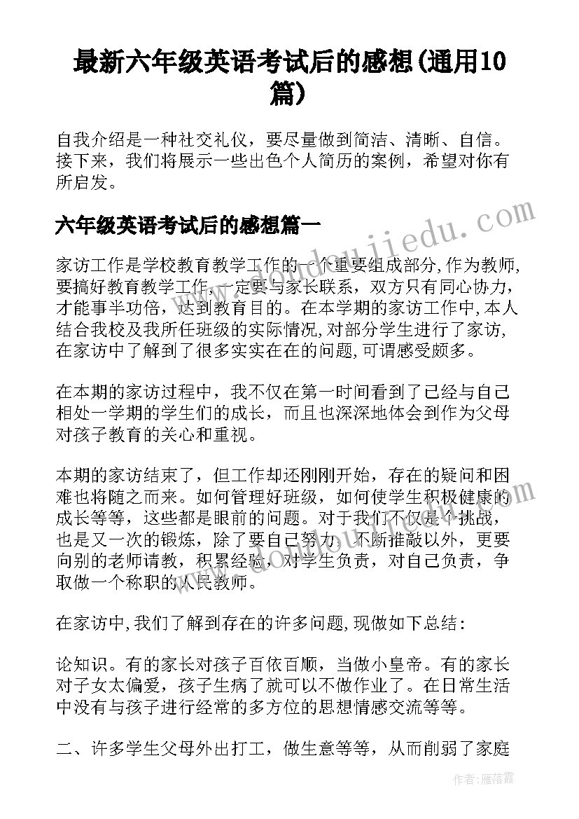 最新六年级英语考试后的感想(通用10篇)