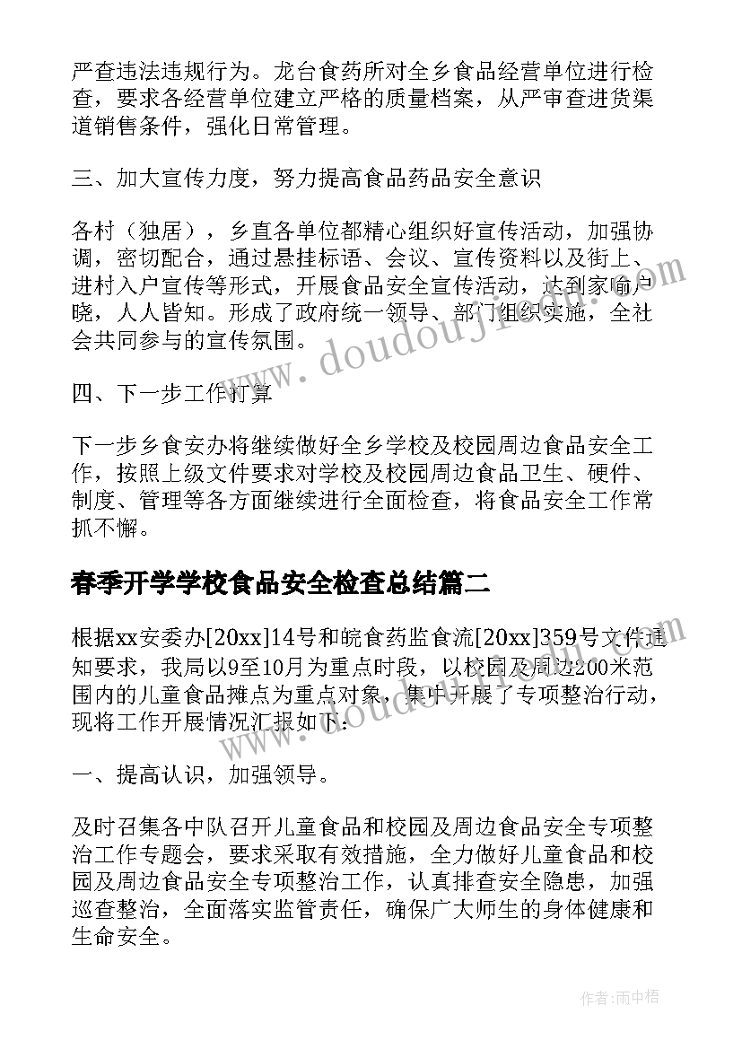 最新春季开学学校食品安全检查总结(通用8篇)