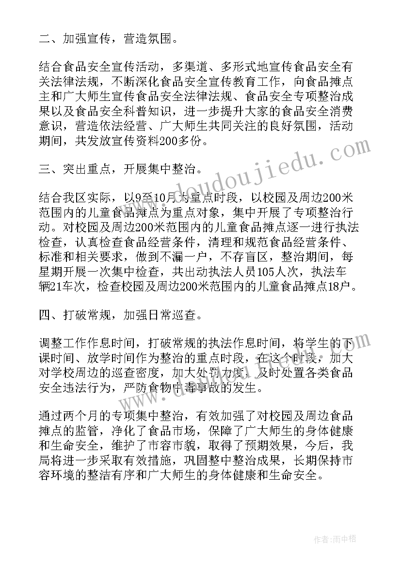 最新春季开学学校食品安全检查总结(通用8篇)