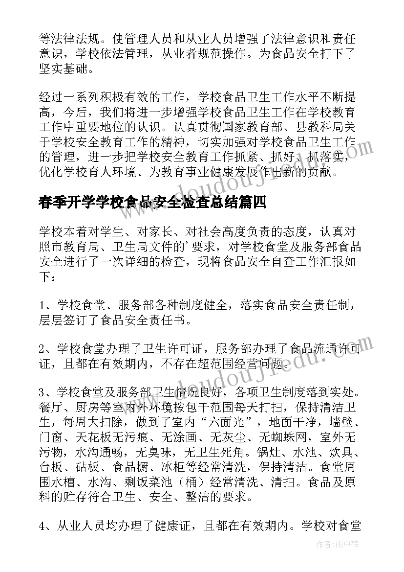 最新春季开学学校食品安全检查总结(通用8篇)