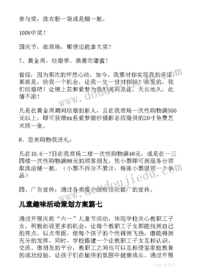 2023年儿童趣味活动策划方案(大全8篇)