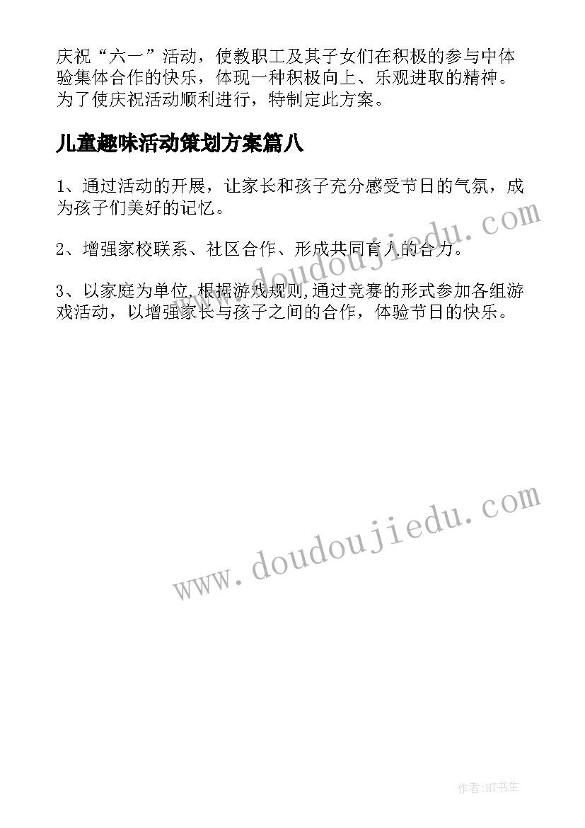 2023年儿童趣味活动策划方案(大全8篇)