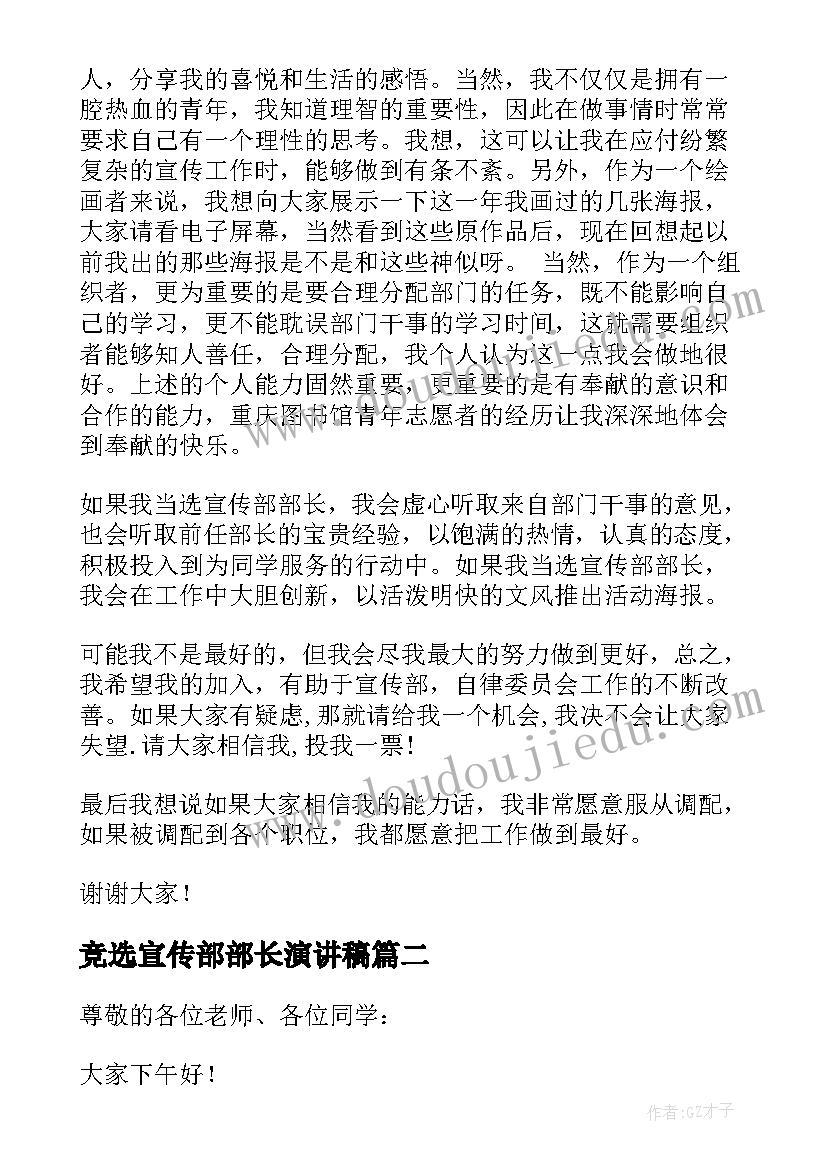 最新竞选宣传部部长演讲稿(优秀9篇)