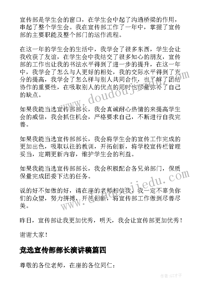 最新竞选宣传部部长演讲稿(优秀9篇)