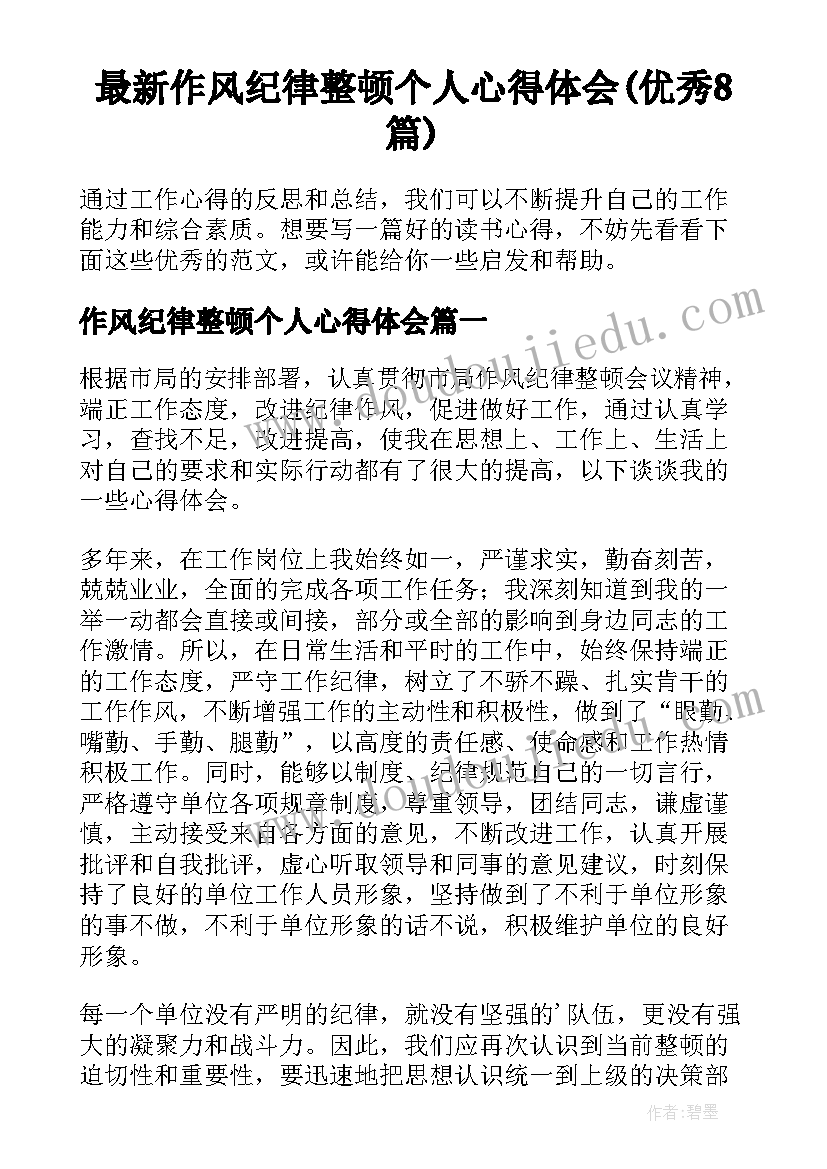 最新作风纪律整顿个人心得体会(优秀8篇)