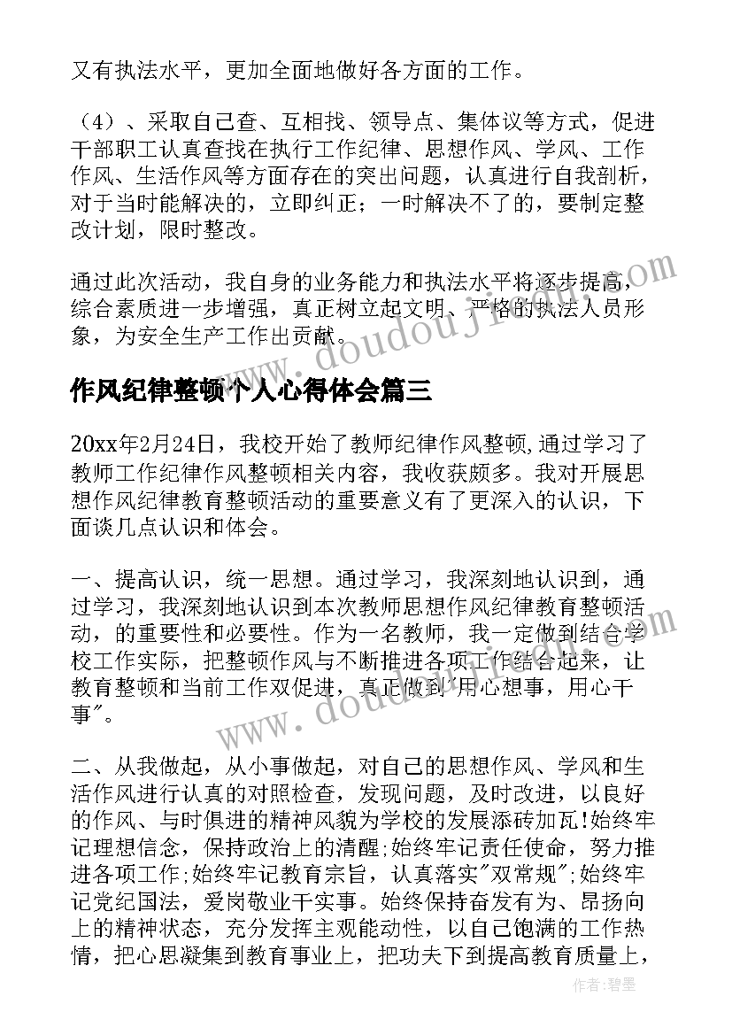 最新作风纪律整顿个人心得体会(优秀8篇)