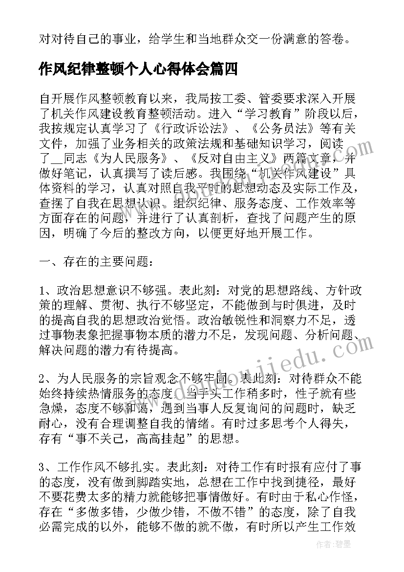 最新作风纪律整顿个人心得体会(优秀8篇)