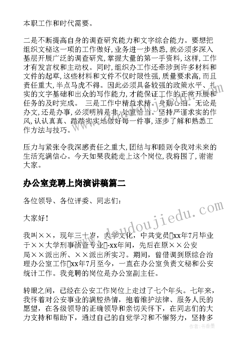 2023年办公室竞聘上岗演讲稿(精选11篇)