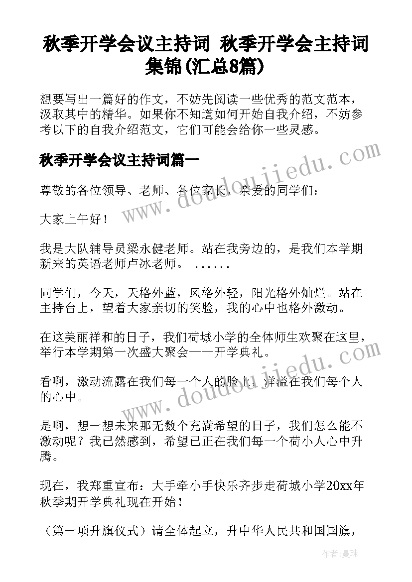 秋季开学会议主持词 秋季开学会主持词集锦(汇总8篇)