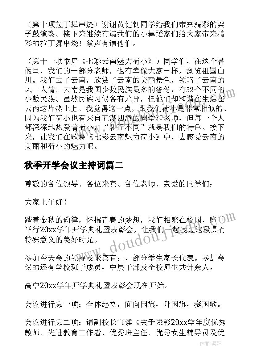 秋季开学会议主持词 秋季开学会主持词集锦(汇总8篇)