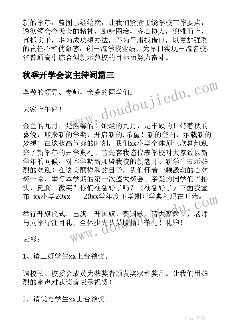 秋季开学会议主持词 秋季开学会主持词集锦(汇总8篇)