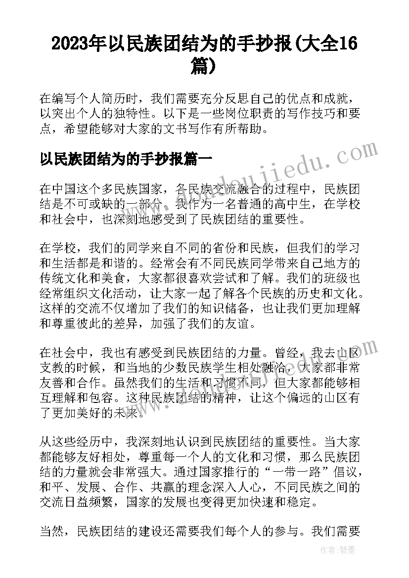 2023年以民族团结为的手抄报(大全16篇)