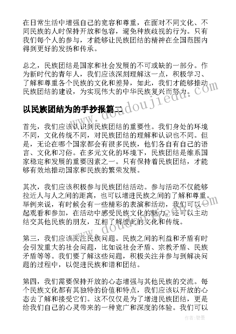 2023年以民族团结为的手抄报(大全16篇)