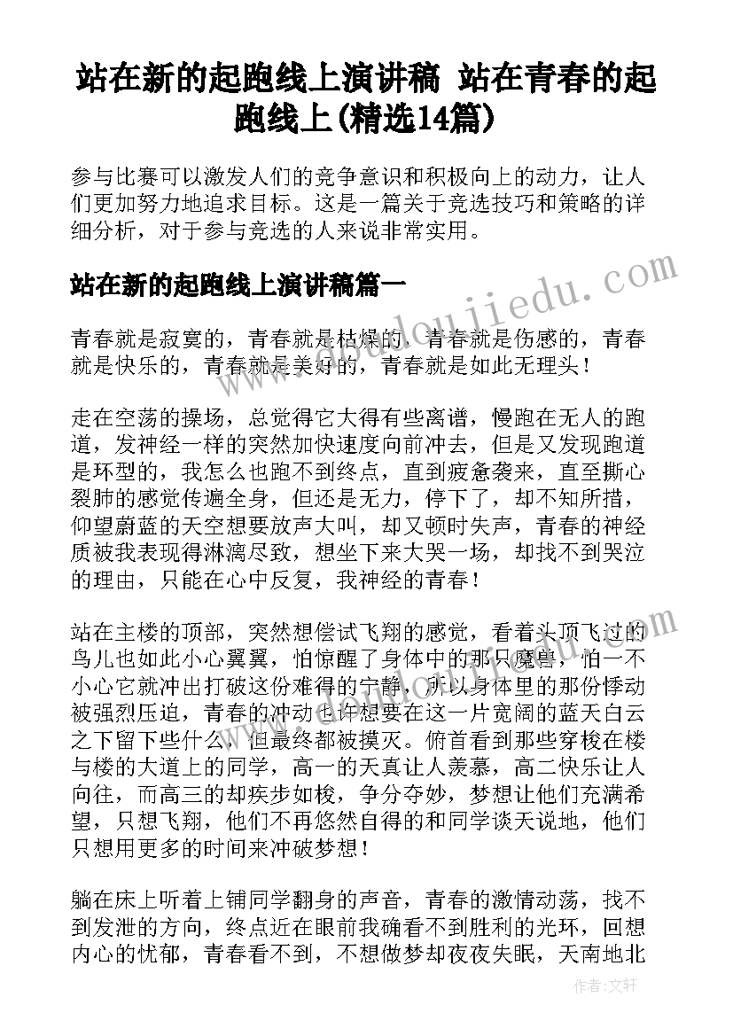 站在新的起跑线上演讲稿 站在青春的起跑线上(精选14篇)