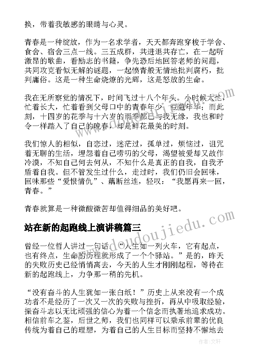 站在新的起跑线上演讲稿 站在青春的起跑线上(精选14篇)