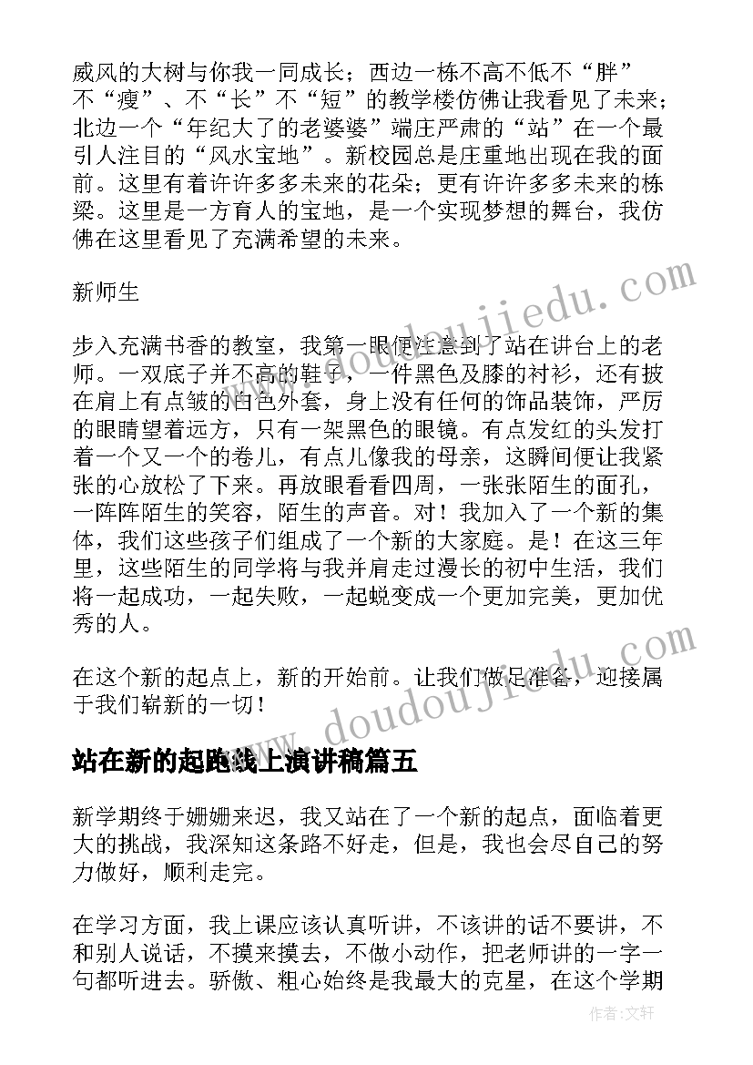 站在新的起跑线上演讲稿 站在青春的起跑线上(精选14篇)