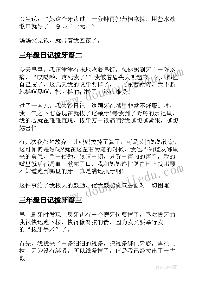 2023年三年级日记拔牙(大全16篇)