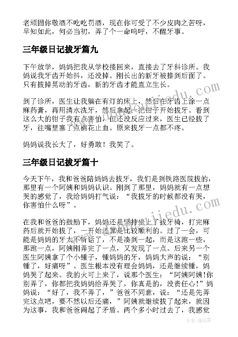 2023年三年级日记拔牙(大全16篇)