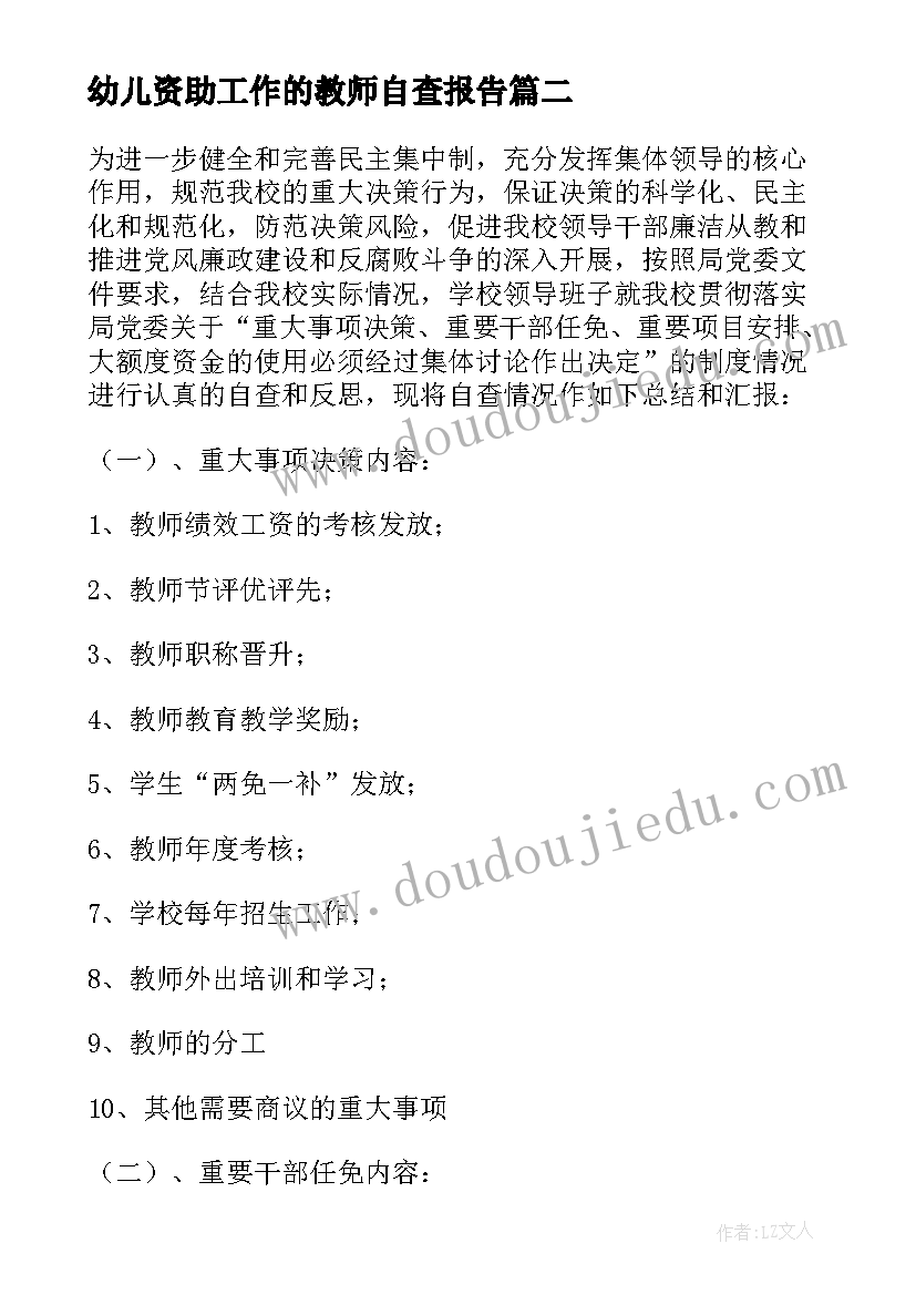 幼儿资助工作的教师自查报告 幼儿资助工作自查报告(通用8篇)