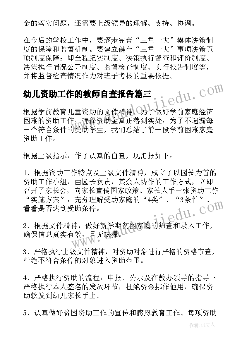 幼儿资助工作的教师自查报告 幼儿资助工作自查报告(通用8篇)