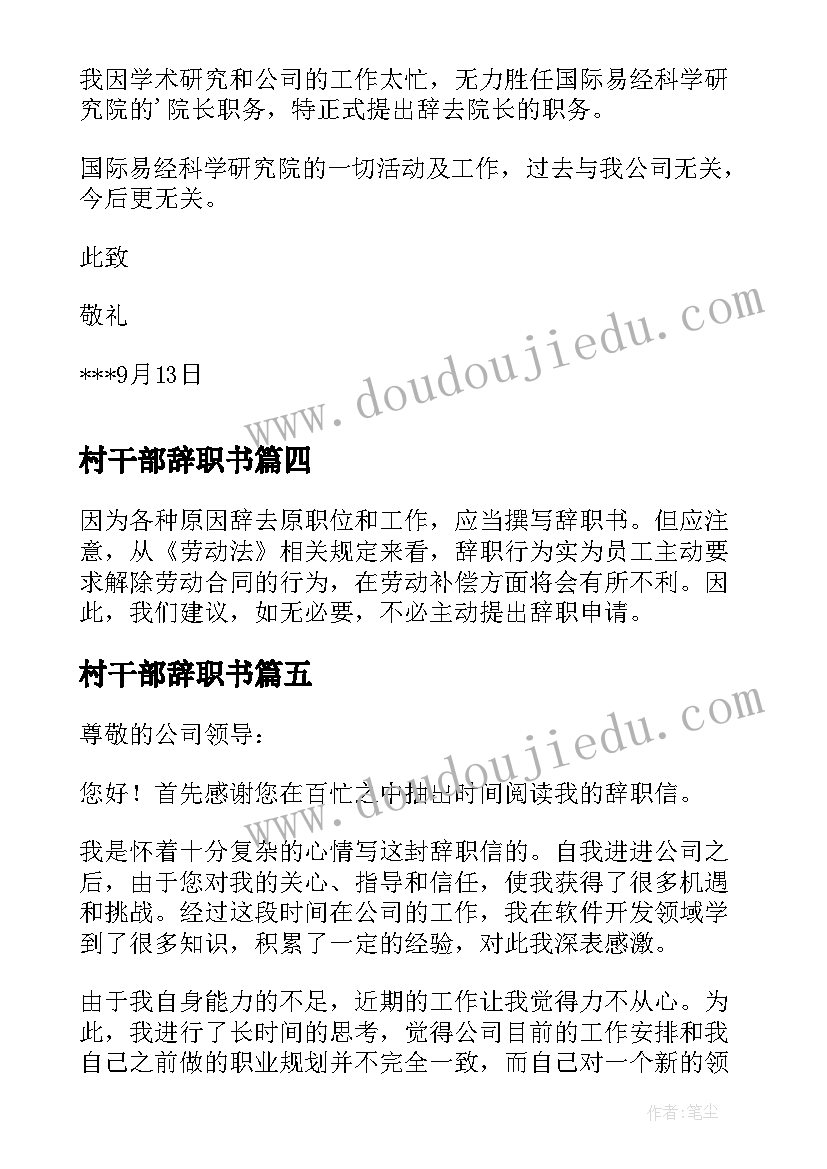 最新村干部辞职书(精选8篇)