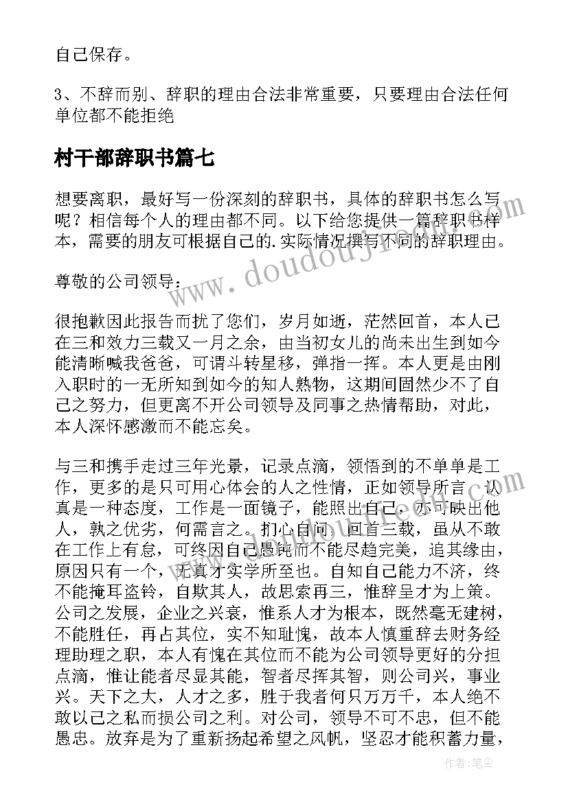 最新村干部辞职书(精选8篇)