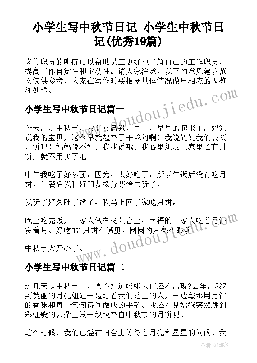 小学生写中秋节日记 小学生中秋节日记(优秀19篇)