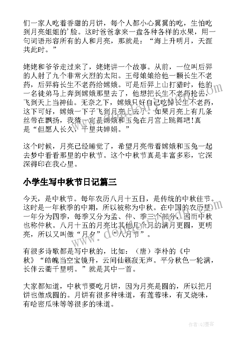 小学生写中秋节日记 小学生中秋节日记(优秀19篇)