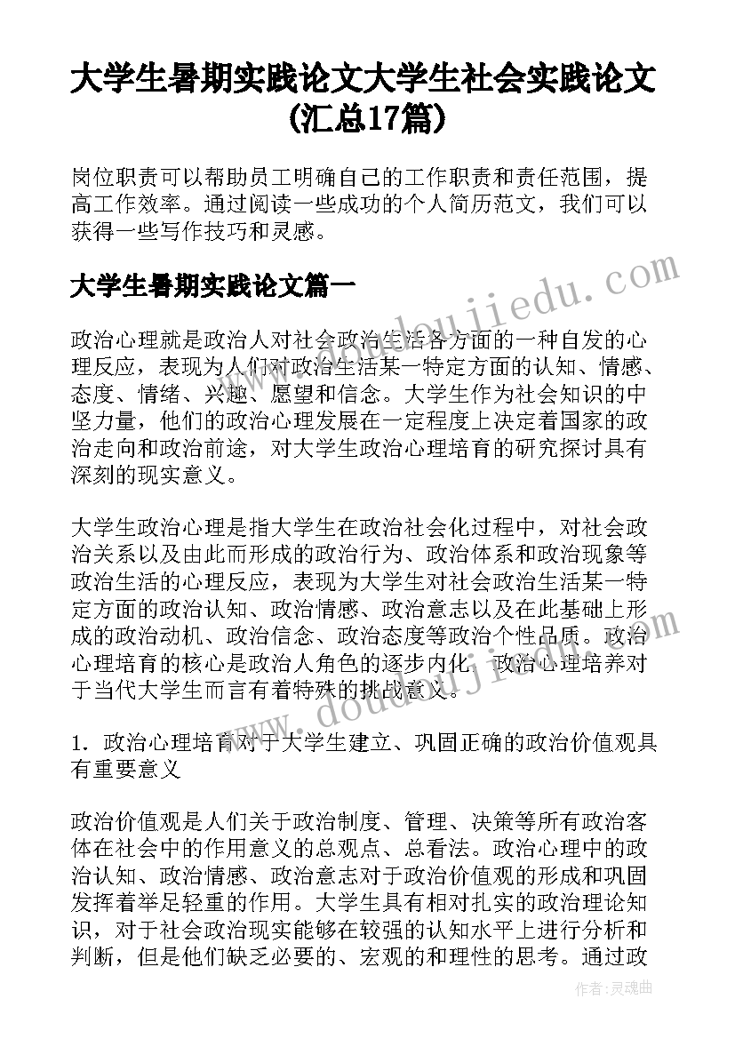 大学生暑期实践论文 大学生社会实践论文(汇总17篇)