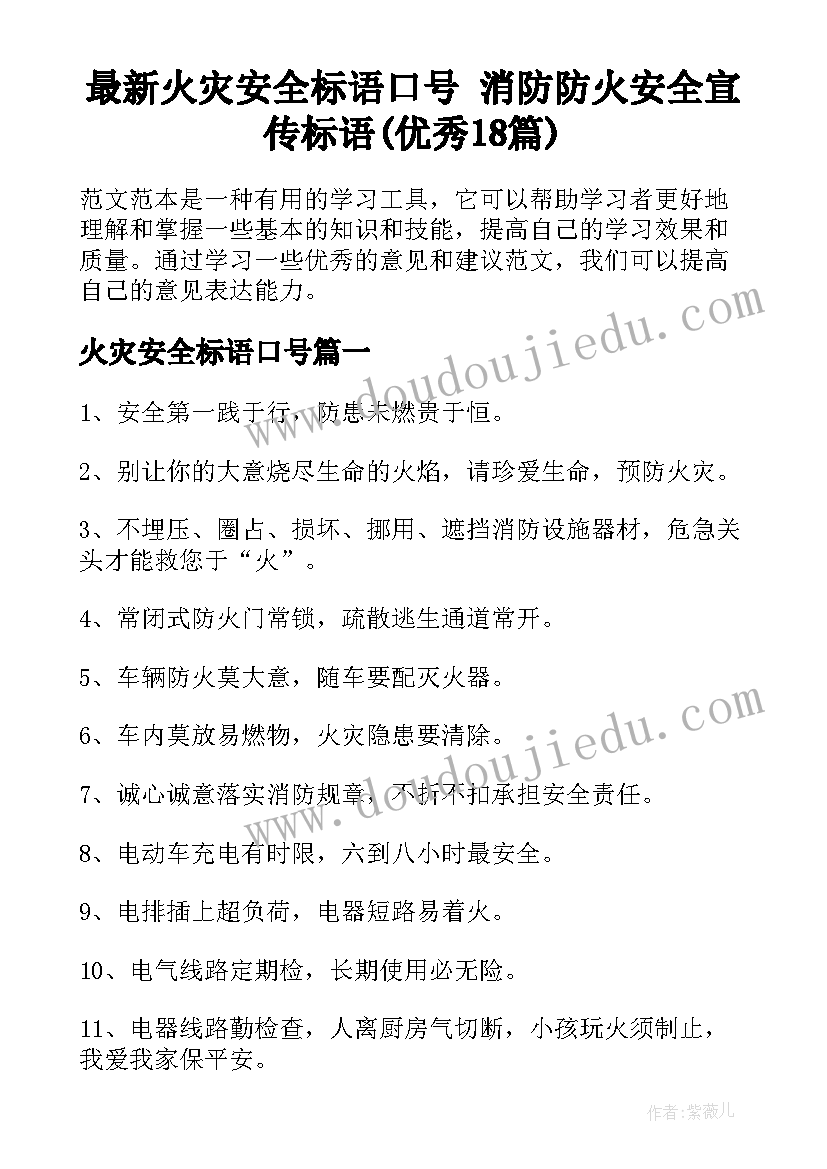 最新火灾安全标语口号 消防防火安全宣传标语(优秀18篇)