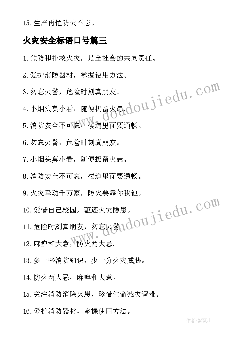 最新火灾安全标语口号 消防防火安全宣传标语(优秀18篇)