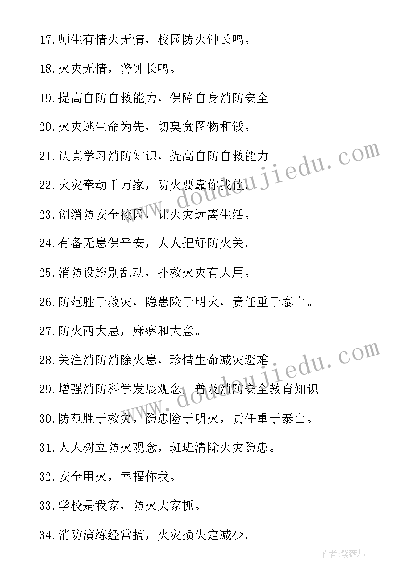 最新火灾安全标语口号 消防防火安全宣传标语(优秀18篇)