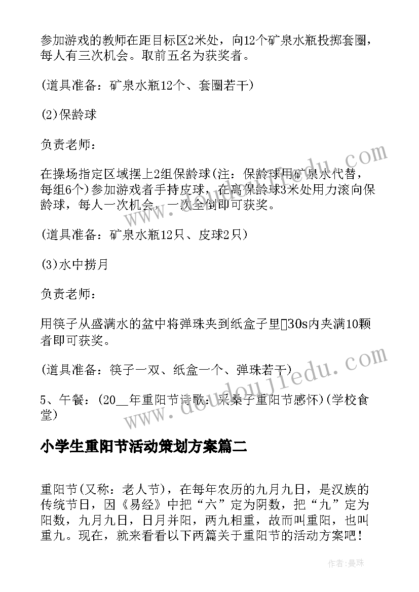 2023年小学生重阳节活动策划方案(大全8篇)