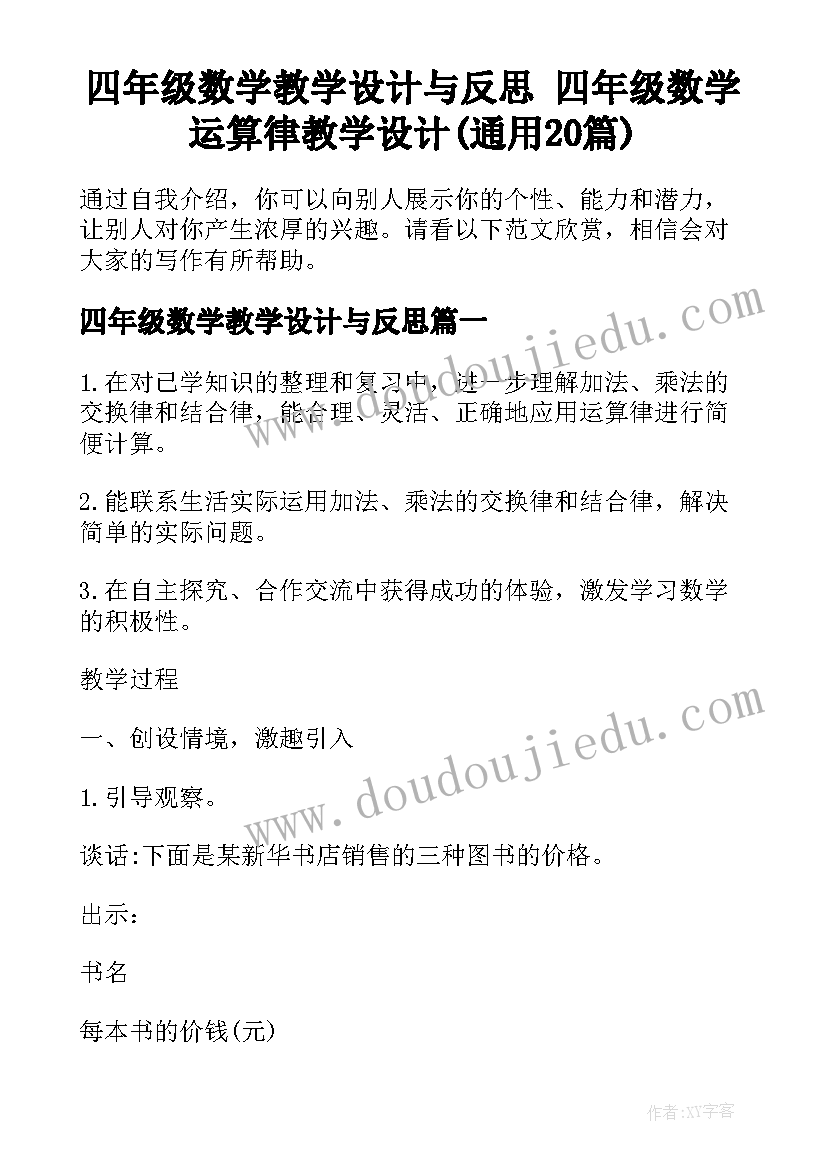 四年级数学教学设计与反思 四年级数学运算律教学设计(通用20篇)