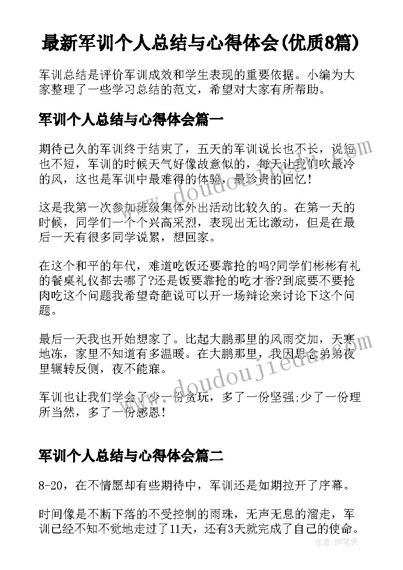 最新军训个人总结与心得体会(优质8篇)